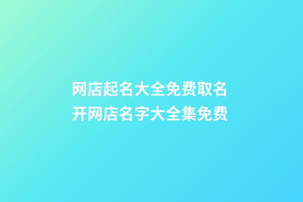 网店起名大全免费取名 开网店名字大全集免费-第1张-店铺起名-玄机派
